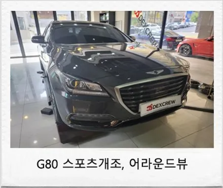 제네시스 G80 (DH) G80 스포츠 풀 개조 및 순정 어라운드뷰 옵션 튜닝 !! / 대전 서구