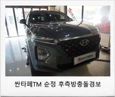 싼타페TM 후측방 경보 시스템 (BSD) 후측방 사각지대 안전을 도와주는 순정 옵션 튜닝!! / 대전 서구