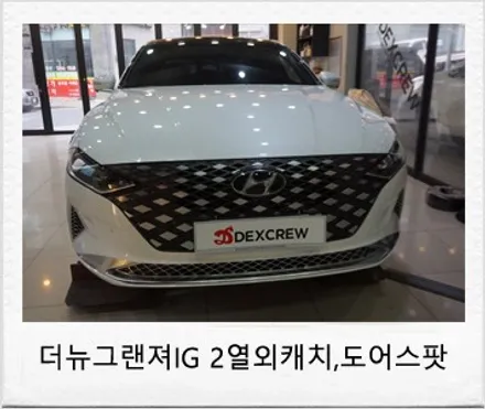 더뉴그랜저IG 2열 스마트외캐치 , LED도어스팟램프 편의를 위한 드레스업 튜닝 / 대전 서구