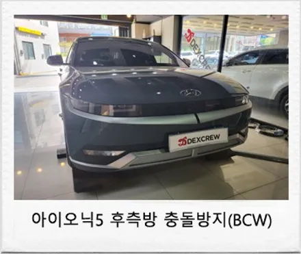 아이오닉5 순정 BCW 후측방 충돌 방지 (경보 시스템) 옵션 튜닝 / 대전 서구