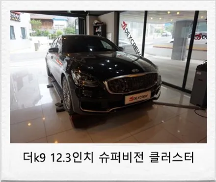 더K9 12.3인치 디지털 LCD계기판 (슈퍼비전 클러스터) 순정 튜닝!! / 대전 서구