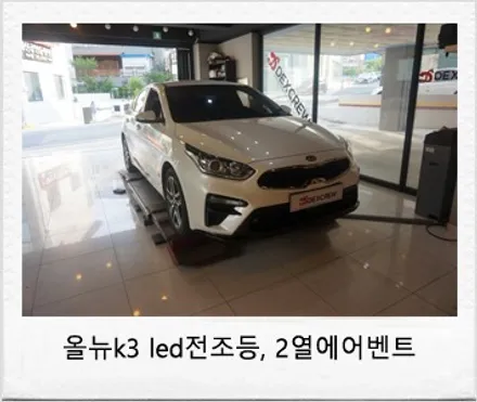 올뉴 K3 순정 led 전조등 및 2열 에어벤트 (리어송풍구) 튜닝! 덱스크루 대전 리뷰 / 대전 서구
