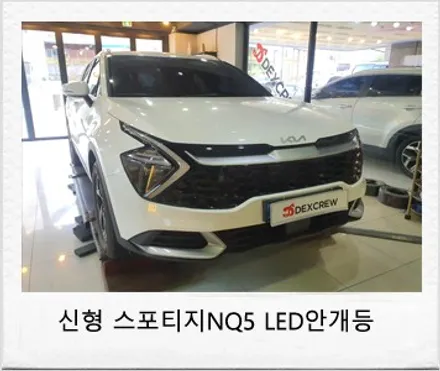신형 스포티지NQ5 LED안개등 (포그램프) 순정 스타일옵션 추가 튜닝 !! / 대전 서구