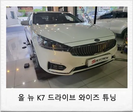 올뉴 K7 드라이브와이즈 (고속도로주행보조 HDA) 순정부품 시공 리뷰 / 대전 서구