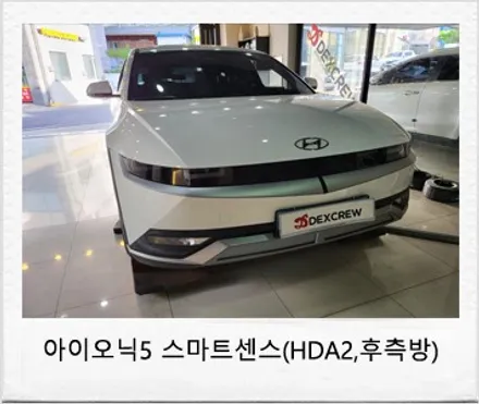 아이오닉5 현대 스마트센스 옵션 , 고속도로 주행보조2(HDA2), 후측방 충돌방지 보조 (BCW) 순정 옵션 시공 리뷰 / 대전 서구