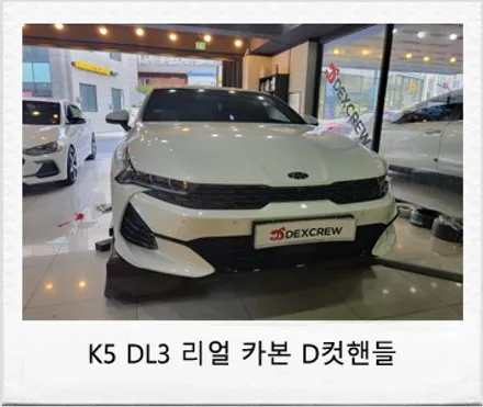 k5 DL3 D컷핸들 리얼 카본 핸들 교체 ! / 대전 서구
