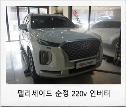 팰리세이드 순정 220v 인버터 튜닝 리뷰 ! / 대전 서구