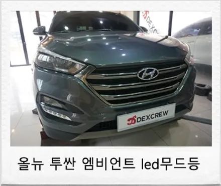 올뉴투싼 RGB 어플 제어 엠비언트 무드등 ! / 대전 서구