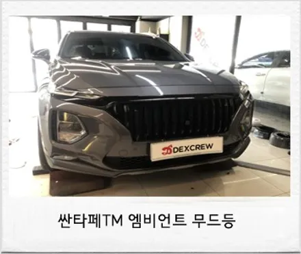 싼타페TM 비노출 엠비언트 무드등 튜닝! 자동차 엠비언트 시공리뷰 / 대전 서구