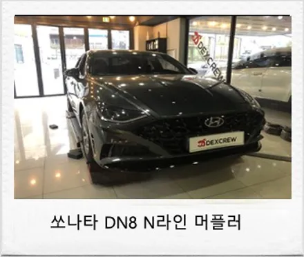 쏘나타 DN8 N라인 머플러 튜닝 후기 ! / 대전 서구