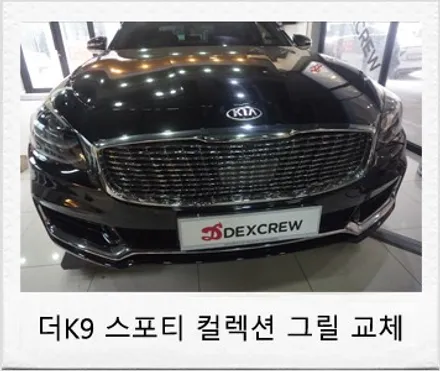 기아 더K9 스포티 컬렉션 그릴 튜닝 ! / 대전 서구
