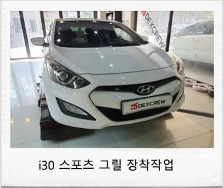 현대 i30 스포츠그릴 튜닝 리뷰 / 대전 서구