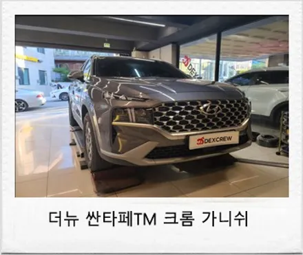더뉴 싼타페TM 순정 크롬 가니쉬 ( 반광크롬) 드레스업 튜닝 ! / 대전 서구