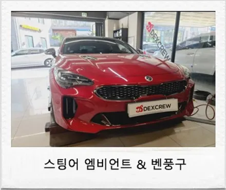 스팅어 엠비언트 및 벤풍구(송풍구)는? 아크릴 비노출로 자동차 무드등 만들기 ! / 대전 서구