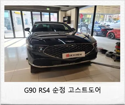 신형 제네시스 G90 RS4 고스트도어 클로징을 오토 플러시핸들 적용차량에 순정부품으로 컨비니언스패키지 시공 / 대전 서구