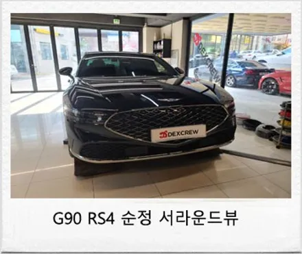 제네시스 G90 신형  순정 서라운드뷰 및 후측방 모니터 그리고 증강현실 까지..순정 드라이빙 어시스턴스 옵션! / 대전 서구
