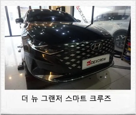 더뉴 그랜저 현대 스마트센스 옵션중 스마트크루즈 컨트롤 시공! / 대전 서구