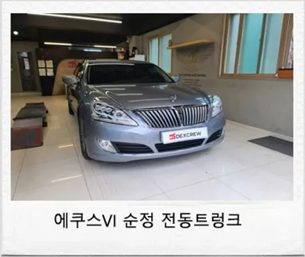 에쿠스VI 순정 전동트렁크(파워트렁크) / 대전 서구