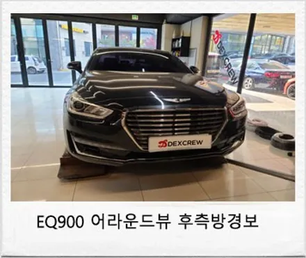 제네시스 EQ 900 순정 어라운드뷰(서라운드뷰) 및 후측방경보 순정 옵션 추가 튜닝 리뷰 / 대전 서구
