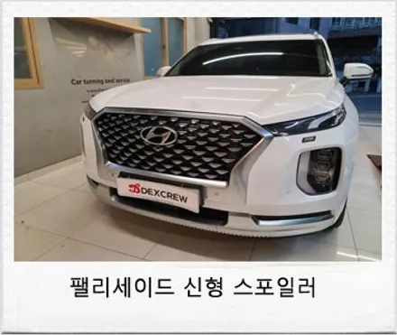 팰리세이드 신형 스포일러 및 led 브레이크 보조제동등을 순정부품으로 추가 튜닝 / 대전 서구