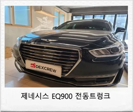 제네시스 EQ900 순정 전동트렁크(파워트렁크) 순정부품으로 시공 후기 / 대전 서구