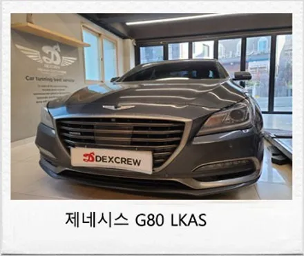 제네시스 G80 LKAS(차선 유지 보조) 순정옵션 튜닝 후기 / 대전 서구