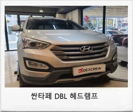 싼타페DM hid 헤드램프를 더프라임 순정 DBL 헤드램프로 광량업 튜닝 / 대전 서구