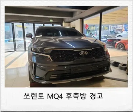 쏘렌토MQ4 순정 후측방 충돌방지 보조 및 후측방 충돌 경고 옵션 추가 튜닝 ! / 대전 서구