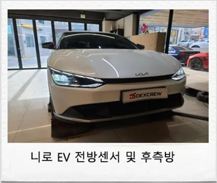 기아 니로 EV 전기차 후측방 충돌방지 보조 및 전방센서 안전옵션 튜닝과 차박을 위한 트렁크 평탄화 !! / 대전 서구
