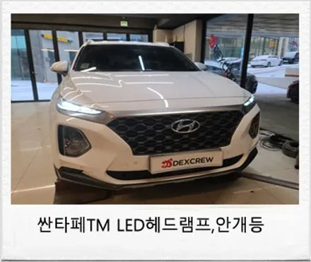 싼타페TM LED헤드램프(전조등) 및 LED안개등 순정 옵션 튜닝 후기 / 대전 서구
