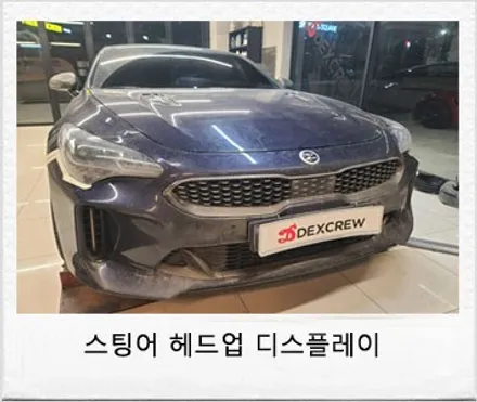 기아 스팅어 마이스터  HUD 헤드업 디스플레이는 순정으로 설치를 추천드립니다. / 대전 서구