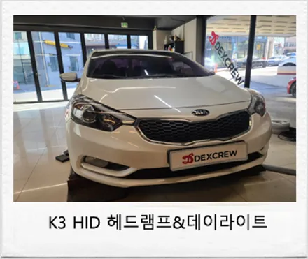 기아 K3 순정 HID 헤드램프(전조등) 및 데이라이트로 멋과 안전을 동시에 느낄수있는 옵션 튜닝 / 대전 서구