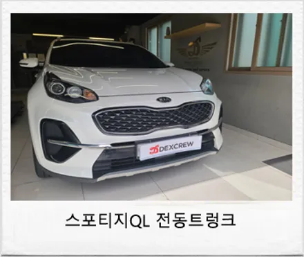 스포티지 QL 더볼드 순정 전동트렁크(파워트렁크)정확한 튜닝! / 대전 서구