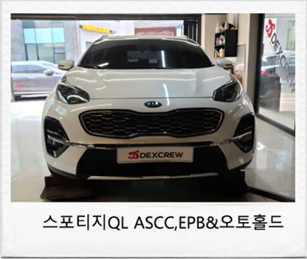 스포티지 QL 어드벤스 스마트크루즈컨트롤 및 전동 사이드 브레이크 시스템과 오토홀드까지 순정옵션 추가 튜닝을 해보자! / 대전 서구