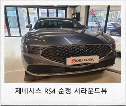제네시스 G90 RS4 순정 어라운드뷰(서라운드뷰) 옵션 추가 튜닝 리뷰. / 대전 서구