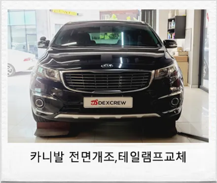 올뉴카니발에서 더뉴카니발로 신형 개조(led헤드램프,led테일램프,사이드스텝,범퍼까지) 순정부품으로 정확한 시공 리뷰 / 대전 서구