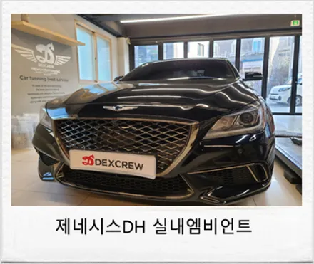 제네시스 DH 엠비언트 라이트 로 실내분위기를 바꿔보자 / 대전 서구