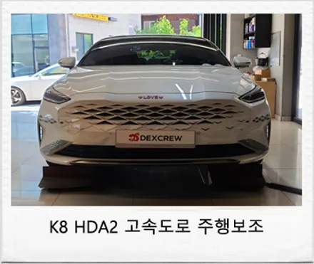 K8 하이브리드 스페셜 HDA2를 순정 부품으로 옵션 추가 튜닝! / 대전 서구