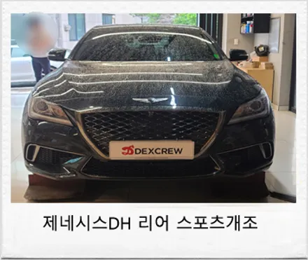 제네시스 G80(DH) 리어범퍼 스포츠범퍼 개조 튜닝! / 대전 서구