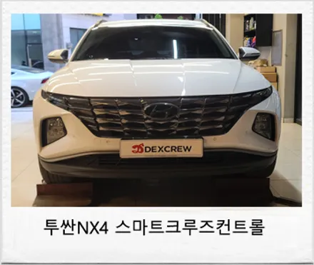 신형 투싼 NX4 ASCC (스마트 크루즈컨트롤) 및 전방충돌방지 보조 시스템 옵션 추가 튜닝 ! / 대전 서구