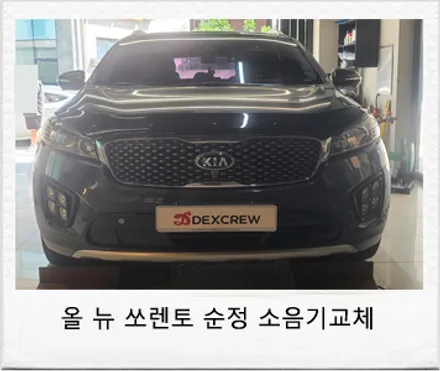 올뉴 쏘렌토 중고 순정형 듀얼 배기(머플러) 교체 튜닝! / 대전 서구