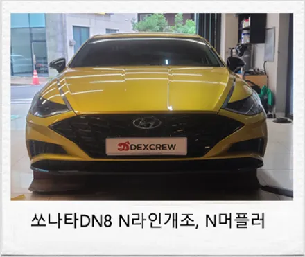 쏘나타 DN8 N 라인 앞 범퍼, N 듀얼 머플러 개조 순정튜닝 ! / 대전 서구