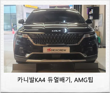 신형 카니발 KA4 순정형 듀얼 머플러(AMG 사각 팁, 리어 하단 바디킷) 대전 배기 튜닝! / 대전 서구