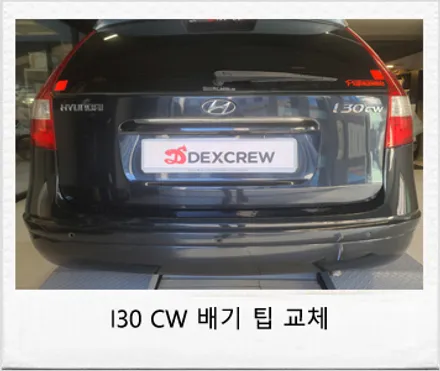 i30 cw 머플러 팁 교체 , 듀얼머플러 팁 튜닝 ! / 대전 서구