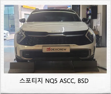 신형 스포티지 NQ5 스마트 크루즈 컨트롤(ascc), 후측방 충돌 방지 보조(bsd,bcw) 드라이브 와이즈 옵션 추가 튜닝! / 대전 서구