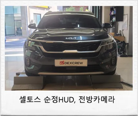 셀토스 헤드업 디스플레이(HUD) , 레인센서, 전방 카메라까지 순정부품으로 옵션 추가 튜닝! / 대전 서구