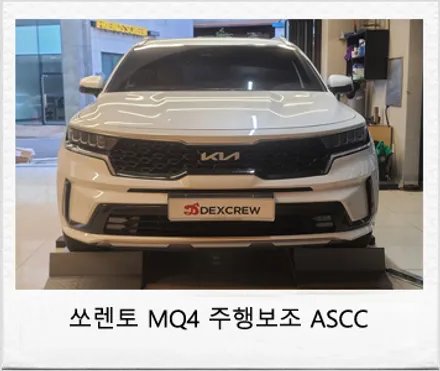 기아 쏘렌토 MQ4 최첨단 운전자 주행 보조 시스템 ASCC (드라이브 와이즈 기능) 옵션 추가 튜닝 / 대전 서구