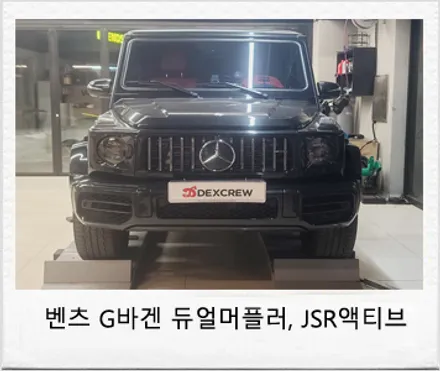 대전 서구 / 저스트 액티브 사운드 배기튜닝,듀얼머플러 / 벤츠 / G-클래스(G바겐)