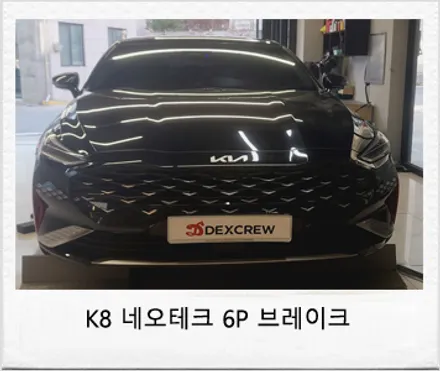 대전 서구 / 네오테크 6P 브레이크 / 기아 / K8