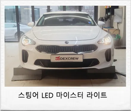 대전 서구 / LED헤드램프로 순정부품 튜닝 / 기아 / 스팅어 마이스터